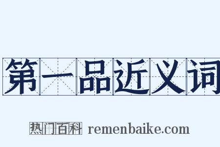 第一品近义词是什么意思的图片